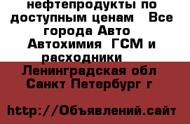 нефтепродукты по доступным ценам - Все города Авто » Автохимия, ГСМ и расходники   . Ленинградская обл.,Санкт-Петербург г.